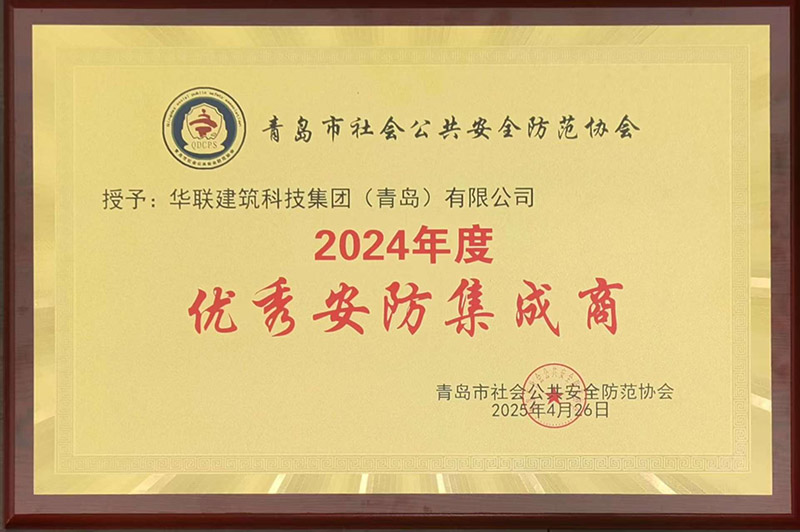 1、青島安防協(xié)會(huì)優(yōu)秀安防集成商.jpg