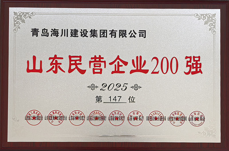 1、青島海川建設(shè)榮登2025山東民營企業(yè)200強(qiáng).jpg